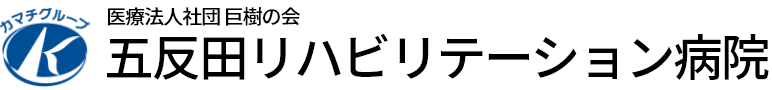 五反田リハビリテーション病院
